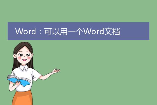 Word:可以用一个Word文档为模板将样式套用到另一个文档中?