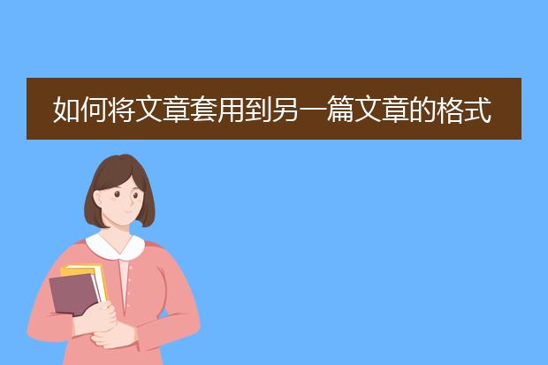 如何将文章套用到另一篇文章的格式中