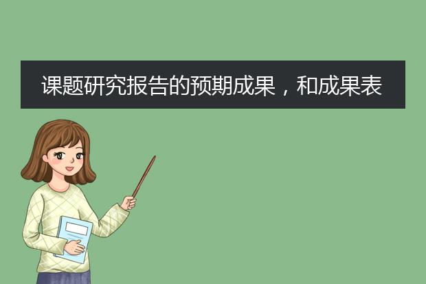 课题研究报告的预期成果,和成果表达形式怎么写???