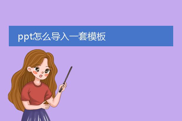 ppt怎么导入一套模板