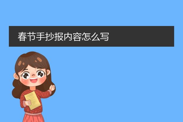 春节手抄报内容怎么写