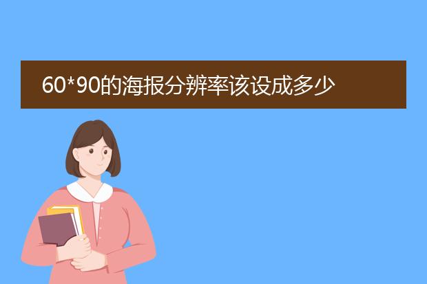 60*90的海报分辨率该设成多少?