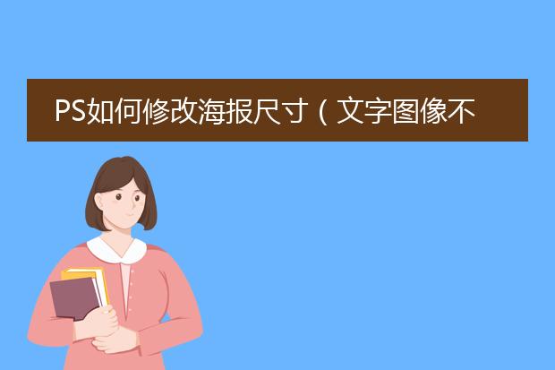 PS如何修改海报尺寸(文字图像不变形)