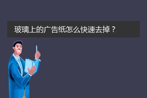 玻璃上的广告纸怎么快速去掉?