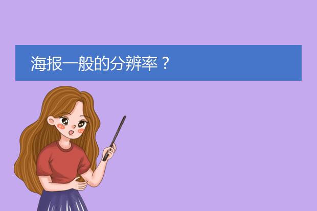 海报一般的分辨率?