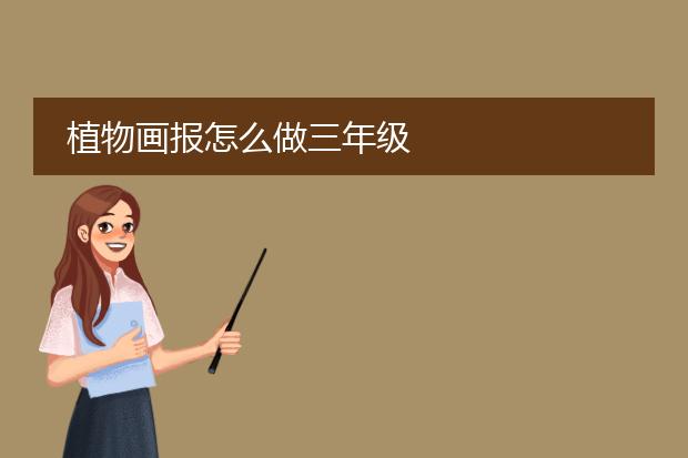 植物画报怎么做三年级