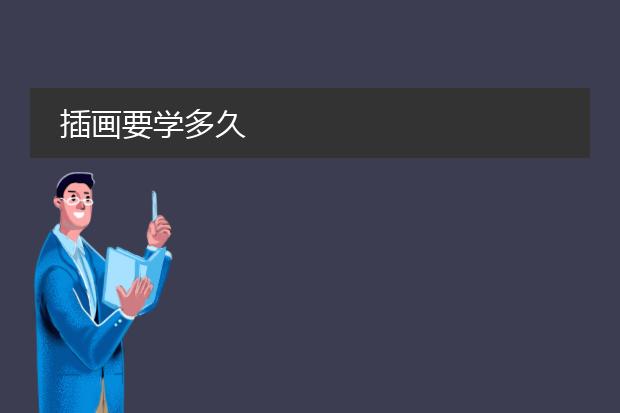 插画要学多久