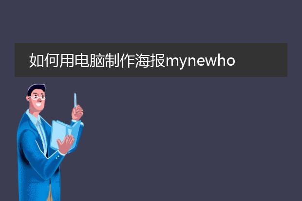 如何用电脑制作海报mynewhome