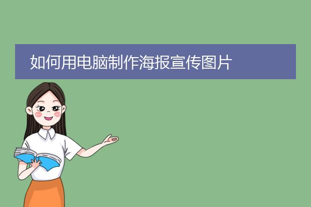 如何用电脑制作海报宣传图片