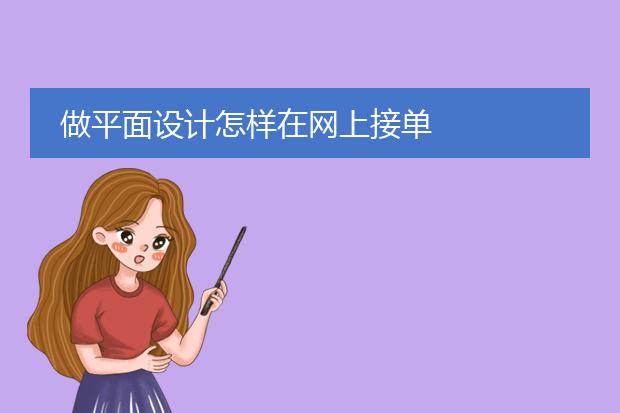 做平面设计怎样在网上接单