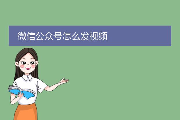 微信公众号怎么发视频