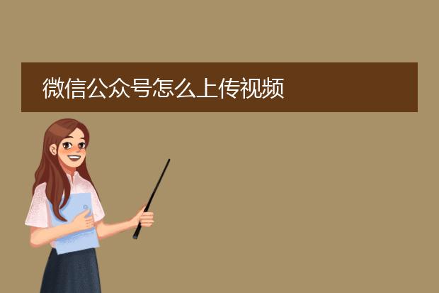 微信公众号怎么上传视频
