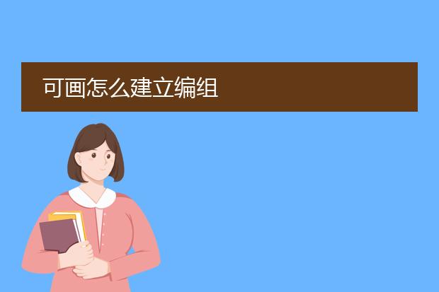 可画怎么建立编组