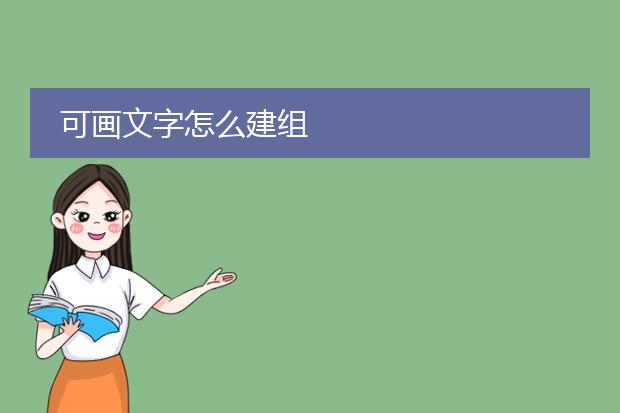 可画文字怎么建组