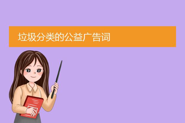 垃圾分类的公益广告词