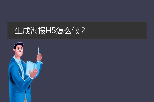生成海报H5怎么做？