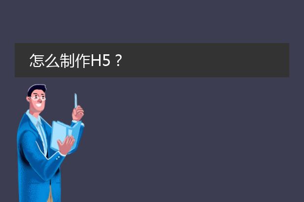 怎么制作H5？