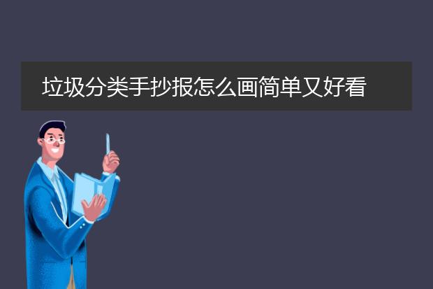 垃圾分类手抄报怎么画简单又好看