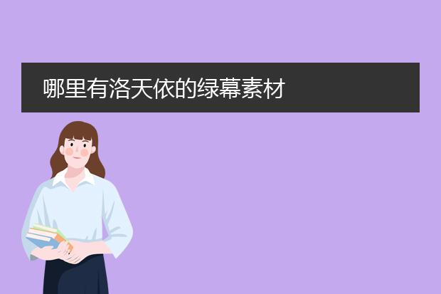 哪里有洛天依的绿幕素材