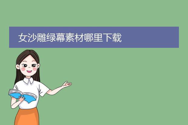 女沙雕绿幕素材哪里下载