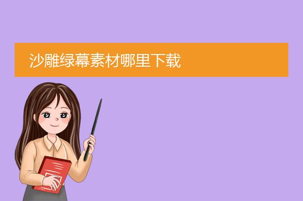 沙雕绿幕素材哪里下载