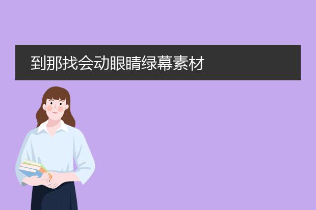 到那找会动眼睛绿幕素材