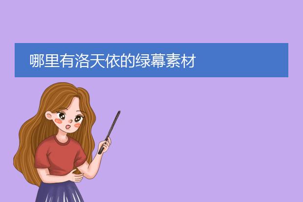 哪里有洛天依的绿幕素材
