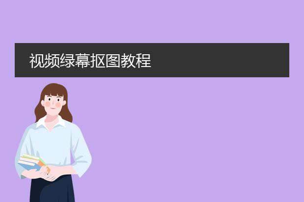 视频绿幕抠图教程