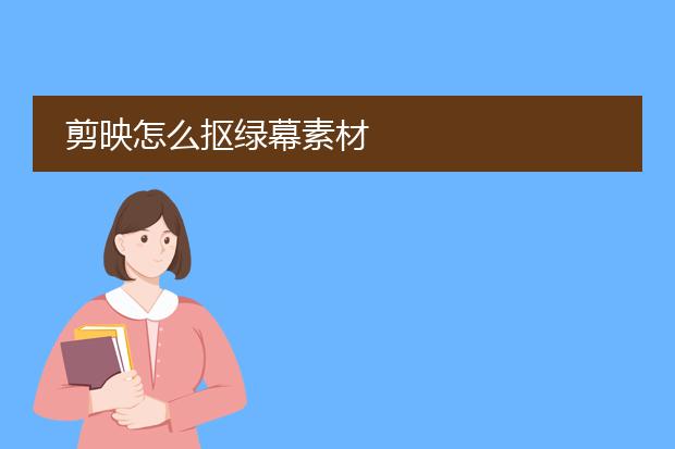 剪映怎么抠绿幕素材