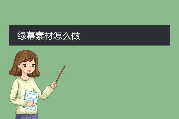 绿幕素材怎么做