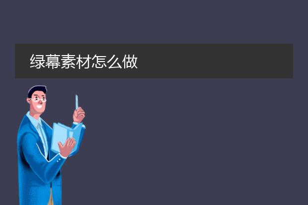 绿幕素材怎么做