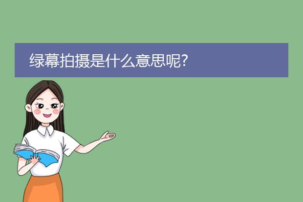 绿幕拍摄是什么意思呢?