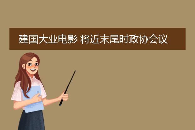 建国大业电影 将近末尾时政协会议挂的两幅图