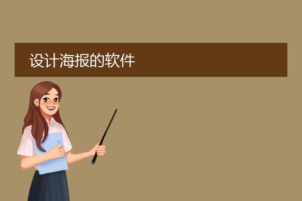 设计海报的软件
