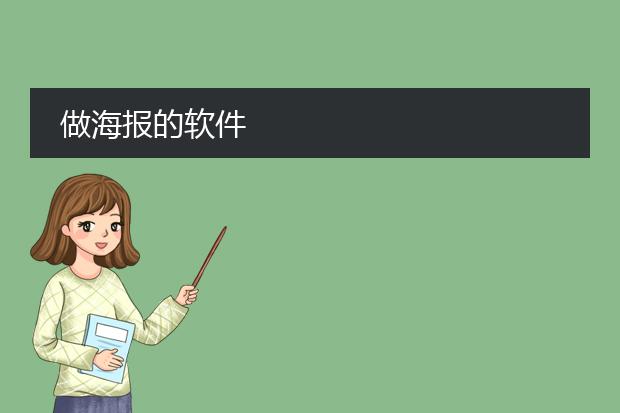 做海报的软件