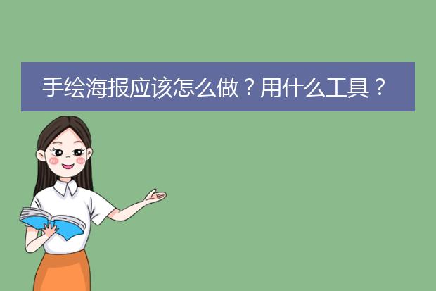 手绘海报应该怎么做？用什么工具？