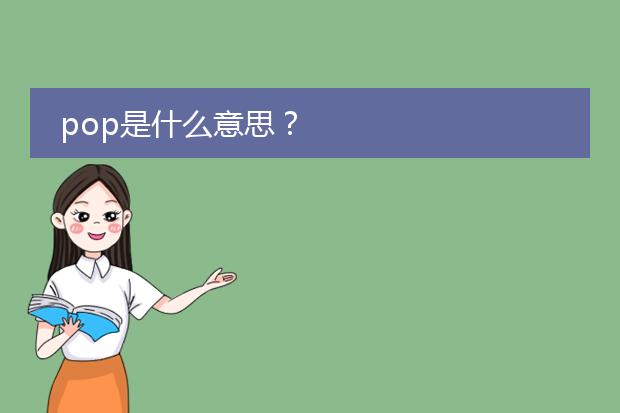 pop是什么意思？