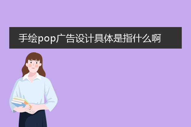手绘pop广告设计具体是指什么啊？需要什么工具吗？