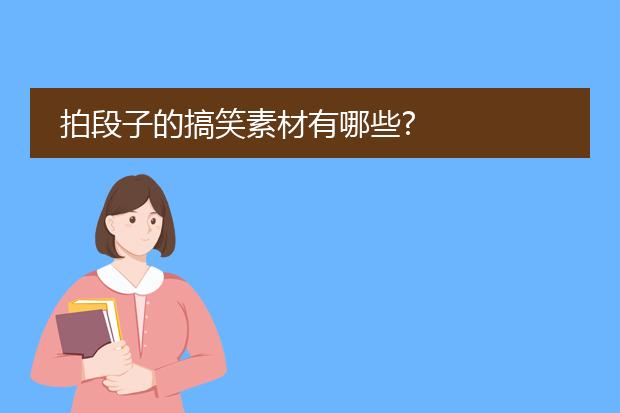 拍段子的搞笑素材有哪些?
