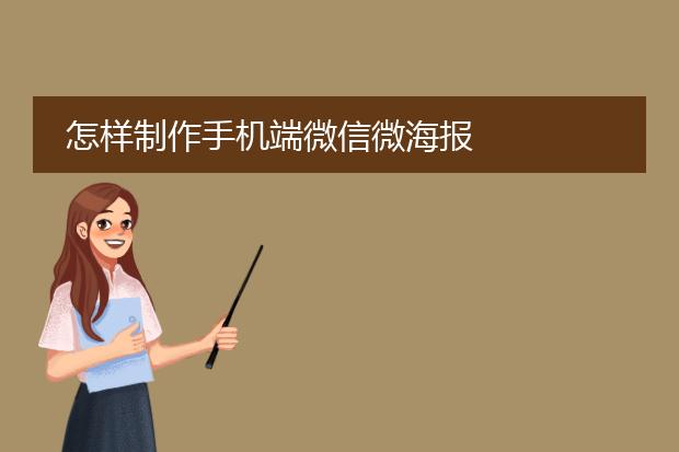 怎样制作手机端微信微海报
