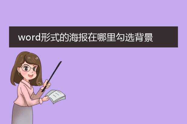 word形式的海报在哪里勾选背景和图像