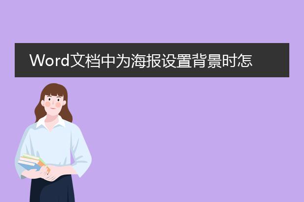 Word文档中为海报设置背景时怎样将海报中的内容置于背景之上?