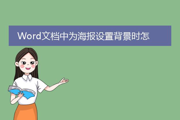 Word文档中为海报设置背景时怎样将海报中的内容置于背景之上?