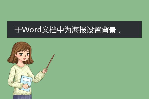 于Word文档中为海报设置背景,怎样才能将海报中的内容置于背景之上?