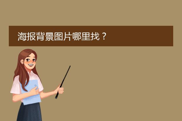 海报背景图片哪里找?