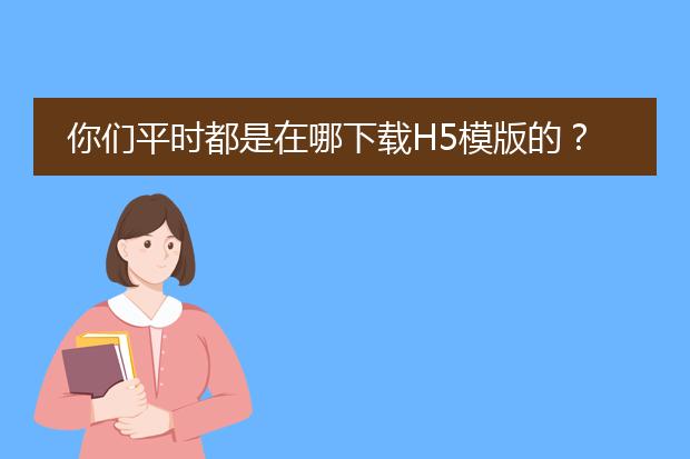 你们平时都是在哪下载H5模版的?