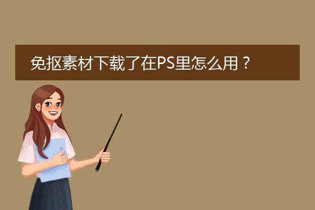 免抠素材下载了在PS里怎么用？