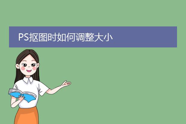 PS抠图时如何调整大小
