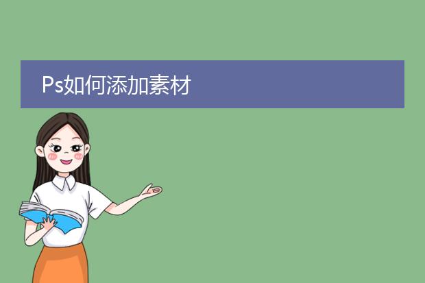 Ps如何添加素材
