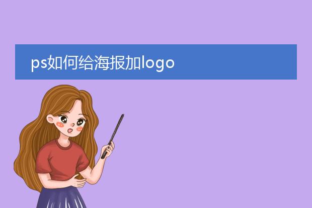 ps如何给海报加logo